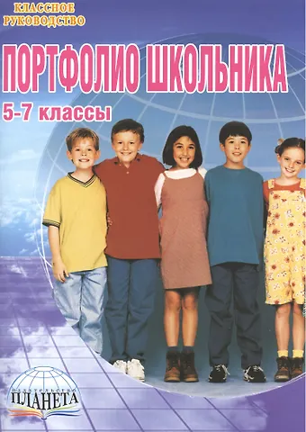 Портфолио школьника. 5-7 классы. Книга + папка (Комплект)