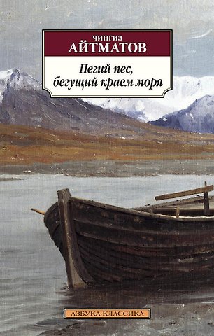 Чингиз Торекулович Айтматов Пегий пес, бегущий краем моря