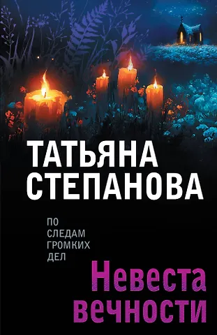 Татьяна Юрьевна Степанова Невеста вечности