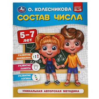 О. Колесникова Состав числа. 5-7 лет