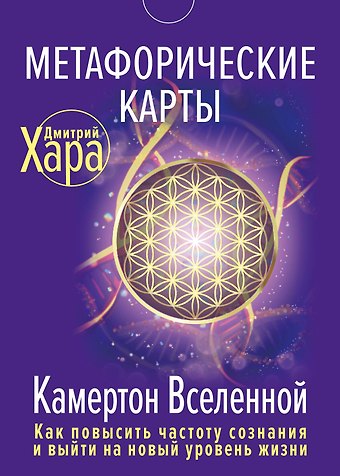 Дмитрий Хара Метафорические Карты: Камертон Вселенной. Как повысить частоту сознания и выйти на новый уровень жизни
