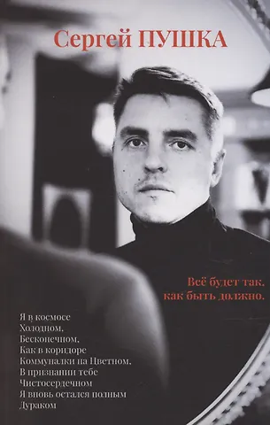 Сергей Пушка Все будет так, как быть должно…