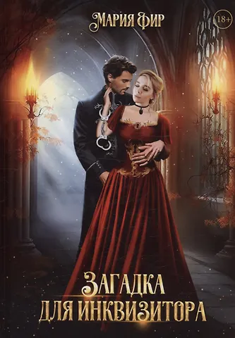 Мария Фир Загадка для инквизитора