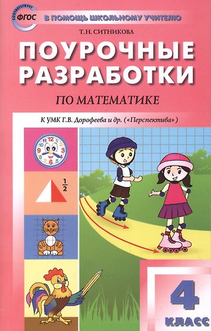 Ирина Федоровна Яценко Математика. 4 класс. Поурочные разработки. К УМК Дорофеева и др. (Перспектива). ФГОС