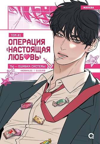 Kkokkalee Операция: Настоящая любовь. Том 1 (Operation Name Pure Love). Манхва