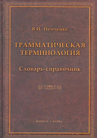 Грамматическая терминология: словарь-справочник / Немченко В. (Флинта)