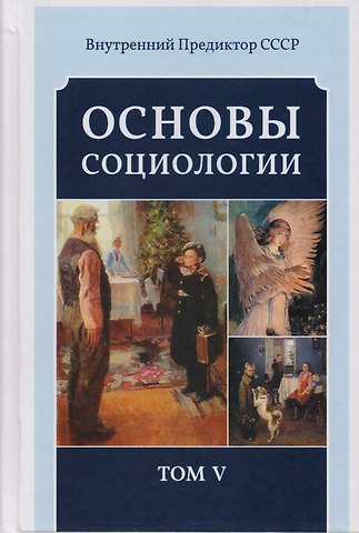 Внутренний Предиктор СССР Основы социологии. Том 5
