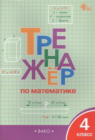 Ирина Федоровна Яценко Тренажер по математике. 4 класс