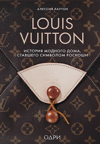Лаутон Алессия Louis Vuitton. История модного дома, ставшего символом роскоши