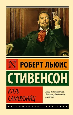 Роберт Льюис Стивенсон Клуб самоубийц