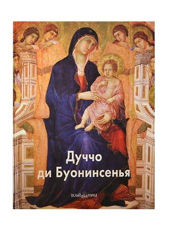 Мария Альбертовна Мартиросова Дуччо ди Буонисенья