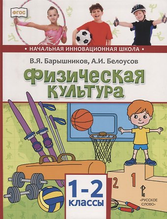 Виталий Яковлевич Барышников, Анатолий Иванович Белоусов Физическая культура. 1-2 классы. Учебник