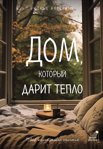 Любовь Курилюк, Мария Сергеевна Меньшикова, Саша Паулан Дом, который дарит тепло: твой калейдоскоп счастья. Уютные рассказы