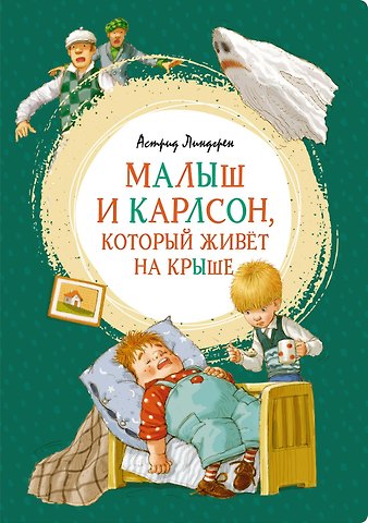 Астрид Анни Эмилия Линдгрен Малыш и Карлсон, который живёт на крыше