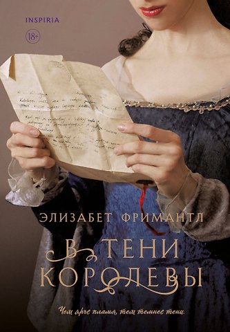 Элизабет Фримантл В тени королевы