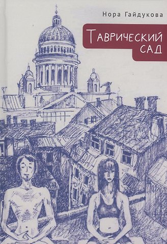 Нора Гайдукова Таврический сад