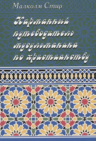 Карманный путеводитель мусульманина по христианству