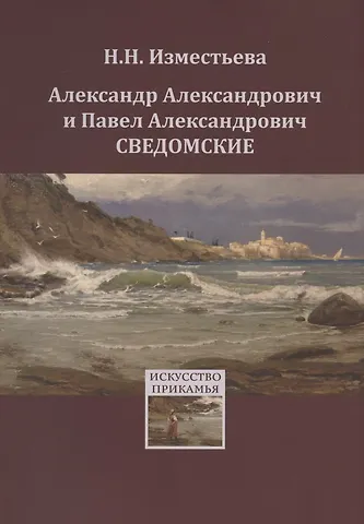 Александр Александрович и Павел Александрович Сведомские