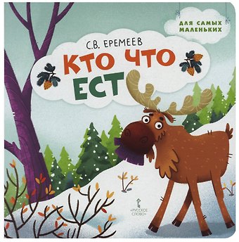 Сергей Васильевич Еремеев Кто что ест: стихи для детей