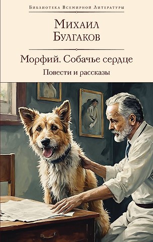 Михаил Афанасьевич Булгаков Морфий. Собачье сердце. Повести и рассказы