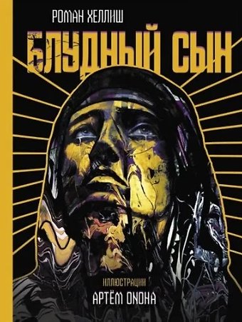 Роман Хеллиш Блудный сын