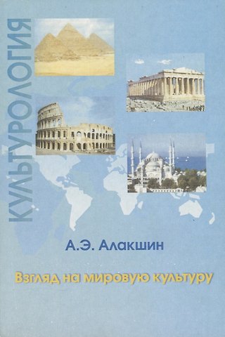 Александр Эдуардович Алакшин Культурология. Взгляд на мировую культуру. Тексты лекций
