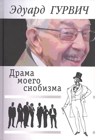 Эдуард Гурвич Драма моего снобизма