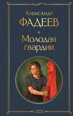 Александр Александрович Фадеев Молодая гвардия: роман