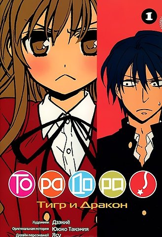 Ююко Такэмия Торадора! Том 1 (Toradora! / Тигр и Дракон). Манга