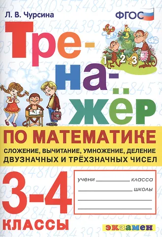 Лариса Вячеславовна Чурсина Тренажер по математике. 3-4 классы. Сложение, вычитание, умножение, деление двузначных и трехзначных чисел