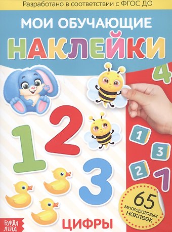 Мои обучающие наклейки. Цифры. 65 многоразовых наклеек