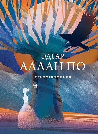 Эдгар Аллан По Стихотворения
