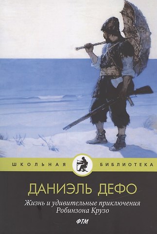 Даниэль Дефо Жизнь и удивительные приключения Робинзона Крузо