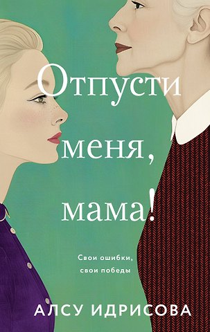 Алсу Идрисова Отпусти меня, мама!