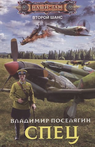Владимир Геннадьевич Поселягин Спец