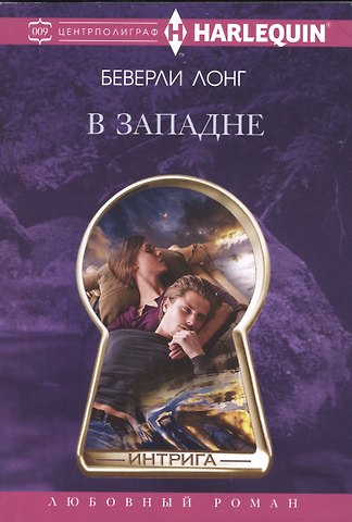 Беверли Лонг В западне
