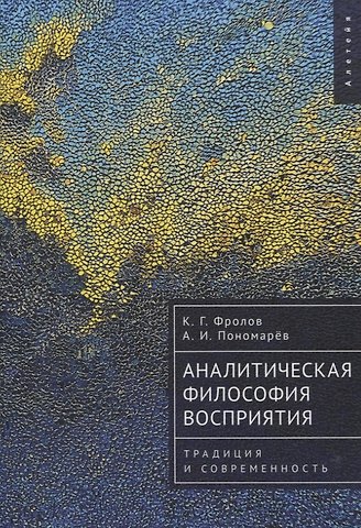 Константин Геннадьевич Фролов, Андрей Игоревич Пономарёв Аналитическая философия восприятия: традиция и современность