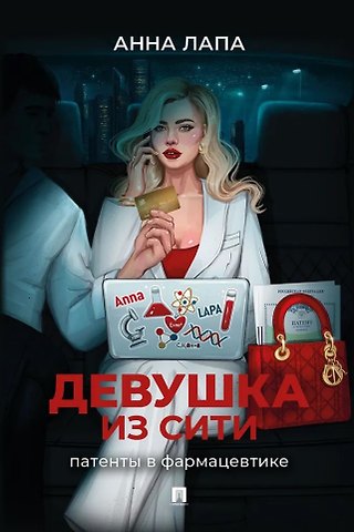 Анна Лапа Девушка из Сити: патенты в фармацевтике