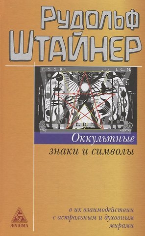 Рудольф Штайнер Оккультные знаки и символы