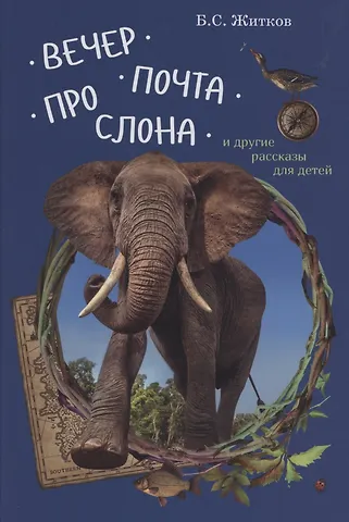 Борис Степанович Житков Вечер. Почта. Про слона и другие рассказы для детей