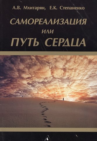Артур Владимирович Мхитарян Самореализация или Путь сердца