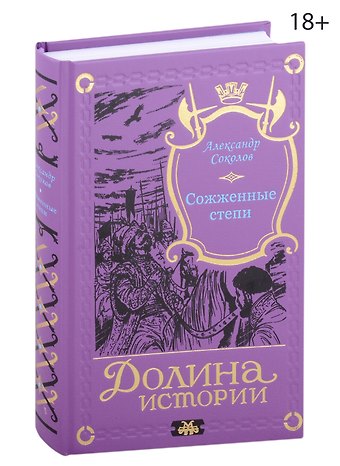 Александр Соколов Сожженные степи