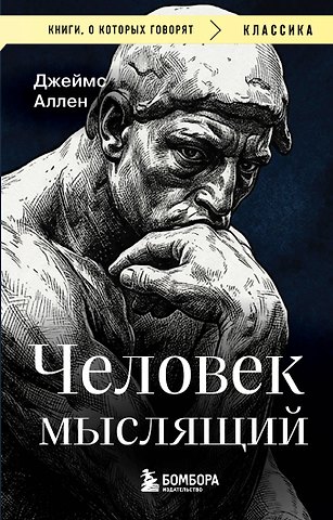 Джеймс Аллен Человек мыслящий