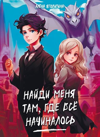 Алена Яговитина Найди меня там, где все начиналось