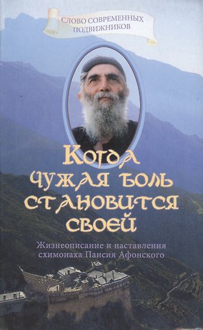 Когда чужая боль становится своей