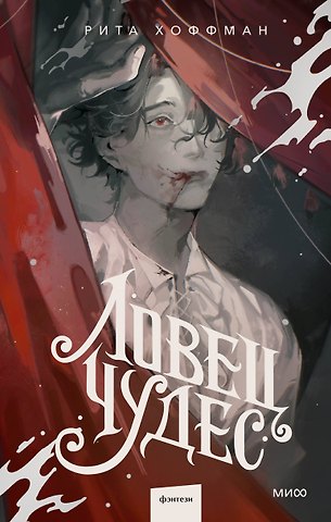 Рита Хоффман Ловец Чудес