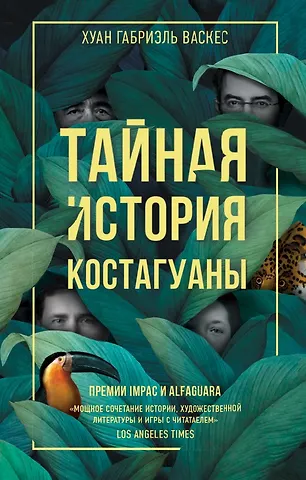 Хуан Габриэль Васкес Тайная история Костагуаны