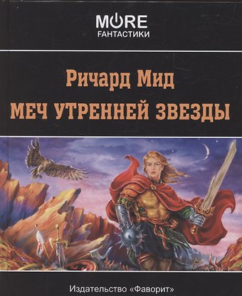 Ричард Мид Меч Утренней Звезды