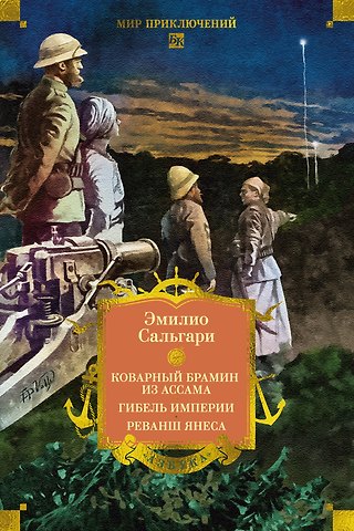 Эмилио Сальгари Сандокан. Коварный брамин из Ассама. Гибель империи. Реванш Янеса