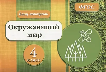 Оксана Владимировна Кучук Окружающий мир. 4 класс. Блиц-контроль. ФГОС